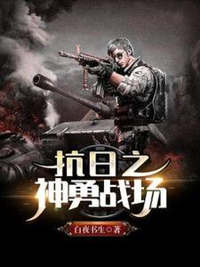 抗日之神勇战场李云小说在线章节目录阅读最新章节
