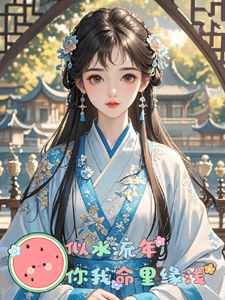 已完结小说《似水流年，你我命里缘浅》在线章节阅读