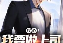 完结版《攻心!我要做上司的小奶狗》免费阅读-艾米文学