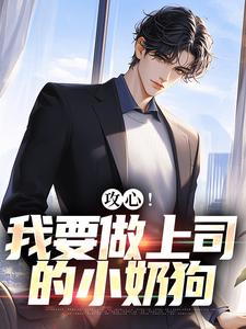 完结版《攻心！我要做上司的小奶狗》免费阅读