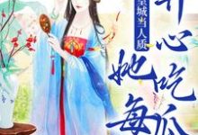 虞黛映完整版《被送到皇城当人质，她每天开心吃瓜》小说免费阅读-艾米文学