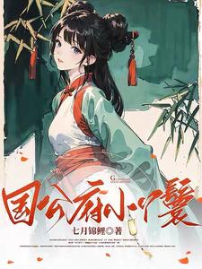 《国公府小丫鬟》全集免费在线阅读（苏梨月）