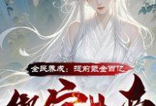全民养成：提前氪金百亿绑定女帝小说全文哪里可以免费看？-艾米文学