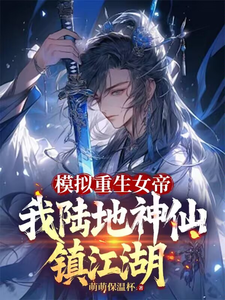 模拟重生女帝，我陆地神仙镇江湖顾辰小说在线章节目录阅读最新章节