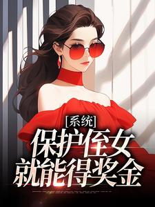 白书宁安泽珩小说完结版在线阅读，系统：保护侄女就能得奖金免费看