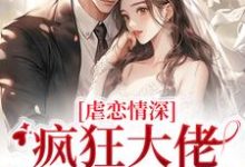 完结版《虐恋情深:疯狂大佬追妻火葬场》免费阅读-艾米文学