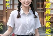《饥荒年代:喂饱老婆再拯救她姐妹》小说大结局免费试读 陆虎陈汐雾小说-艾米文学