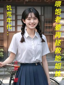 《饥荒年代：喂饱老婆再拯救她姐妹》小说大结局免费试读 陆虎陈汐雾小说