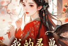 黎念小说叫什么(我的灵兽专会找天材地宝完整版免费阅读)-艾米文学
