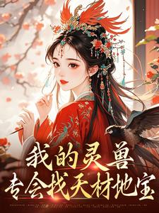 黎念小说叫什么（我的灵兽专会找天材地宝完整版免费阅读）