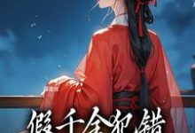 假千金犯错，我刚进府就定罪小说免费资源，假千金犯错，我刚进府就定罪在线阅读-艾米文学