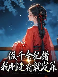 小说《假千金犯错，我刚进府就定罪》完整版在线章节免费阅读