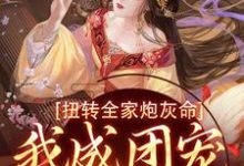 扭转全家炮灰命,我成团宠公主了枝枝方枝枝小说免费阅读-艾米文学