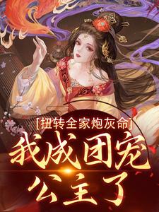 扭转全家炮灰命，我成团宠公主了枝枝方枝枝小说免费阅读