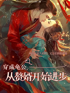 完结版《穿成龟公，从赘婿开始进步》章节目录在线阅读