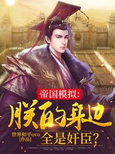 《帝国模拟：朕的身边全是奸臣？》小说大结局免费试读 云清小说