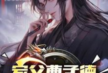 家父曹孟德，我嚣张点怎么了？曹钰曹子瑜小说大结局免费试读-艾米文学