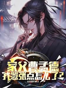 家父曹孟德，我嚣张点怎么了？曹钰曹子瑜小说大结局免费试读