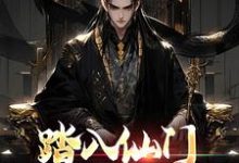 李行舟小说《踏入仙门,这大乾,我要了》在线阅读-艾米文学