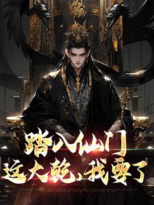 李行舟小说《踏入仙门，这大乾，我要了》在线阅读