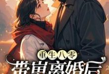 重生八零,带崽离婚后转身再高嫁小说的所有章节都能在哪里免费读到?-艾米文学
