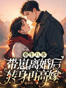 重生八零，带崽离婚后转身再高嫁小说的所有章节都能在哪里免费读到？