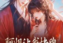 阿姐让我快跑,皇叔你助把力啊这本小说怎么样?免费在线阅读试试-艾米文学