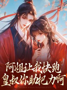 阿姐让我快跑，皇叔你助把力啊这本小说怎么样？免费在线阅读试试