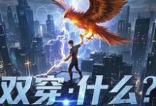 林萧小说在线章节免费阅读(双穿:什么!练武就算了你修仙?无弹窗无删减)-艾米文学