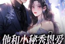 他和小秘秀恩爱，我转身嫁大佬小说全文阅读需要付费吗？寻找免费资源-艾米文学