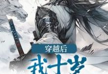 完结版《穿越后,我十岁,逆袭成王》在线免费阅读-艾米文学