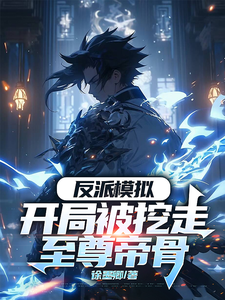 求反派模拟：开局被挖走至尊帝骨小说免费资源