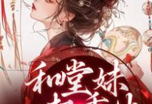 苏韵婉何项北小说在线章节免费阅读（和堂妹一起重生，开局被换亲无弹窗无删减）-艾米文学