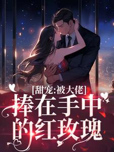 缠吻玫瑰完整版小说免费阅读，缠吻玫瑰小说