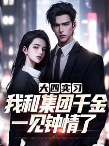 大四实习，我和集团千金一见钟情了程毅秦秋在线章节免费阅读