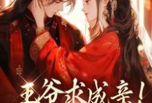 王爷求成亲!我要长命百岁慕笙笙蔺洵小说在线章节免费阅读-艾米文学