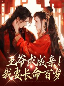 王爷求成亲！我要长命百岁慕笙笙蔺洵小说在线章节免费阅读