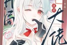 《快穿:开局就被大佬强制爱了》小说章节列表免费试读,苏幼夏小说在线阅读-艾米文学