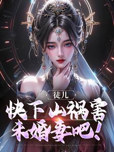 完整版的徒儿，快下山祸害未婚妻吧！小说在哪里可以免费读到？