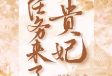 贵妃带着任务来了章节免费在线阅读,司马晏殊江绾词完结版-艾米文学