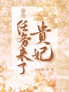 贵妃带着任务来了章节免费在线阅读，司马晏殊江绾词完结版