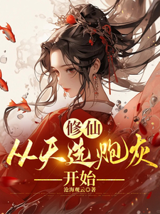 修仙，从天选炮灰开始小说有没有完结版在线？
