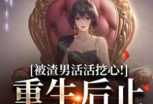 江晴李云帆小说完整版《被渣男活活挖心！重生后止损不舔了》免费阅读-艾米文学