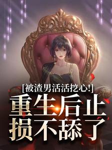 江晴李云帆小说完整版《被渣男活活挖心！重生后止损不舔了》免费阅读