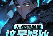 系统你确定这是修仙不是修罗？小说完结了吗？在哪里可以免费读到？-艾米文学