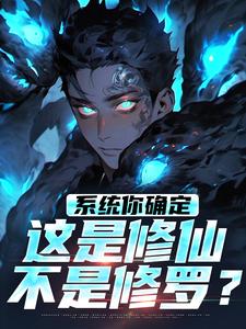 系统你确定这是修仙不是修罗？小说完结了吗？在哪里可以免费读到？