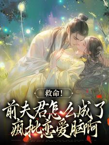 爱你太苦，这辈子打死我都不嫁了最新章节，爱你太苦，这辈子打死我都不嫁了免费阅读