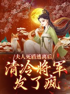 夫人死盾逃离后，清冷将军发了疯宋妙筝贺兰钰小说在线章节目录阅读最新章节