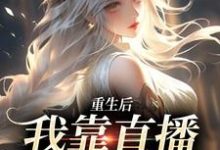 在线免费阅读重生后，我靠直播算命成名完整小说-艾米文学