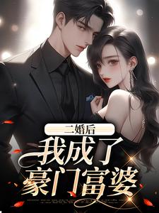 完结版《二婚后，我成了豪门富婆》在线免费阅读